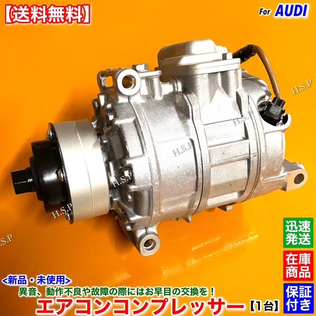 Audi（アウディ） 新品 エアコン コンプレッサー 1台 A8 4EBVJF 4.2L