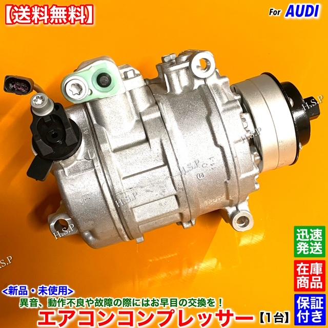 Audi（アウディ） 新品 エアコン コンプレッサー 1台 A8 4EBVJF 4.2L