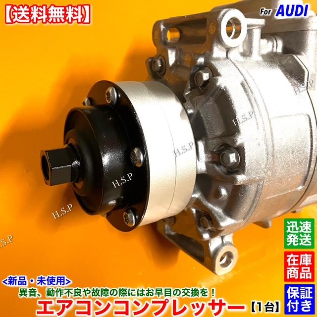 Audi（アウディ） 新品 エアコン コンプレッサー 1台 A8 4EBVJF 4.2L