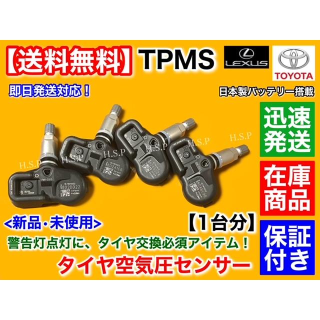 TPMS　レクサス RX450h RX450hL H27/9〜　タイヤ　空気圧センサー 1台分　42607-48010 42607-39005 PMV-C015｜hsp-parts-com｜02