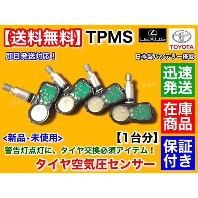 TPMS　レクサス RX450h RX450hL H27/9〜　タイヤ　空気圧センサー 1台分　42607-48010 42607-39005 PMV-C015｜hsp-parts-com｜03