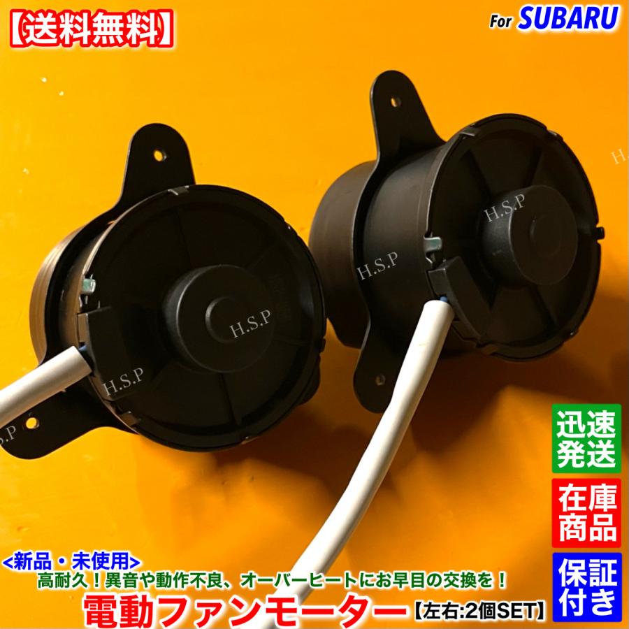 SUBARU（スバル） 新品 電動ファン モーター 左右 2個SET レガシィ B4