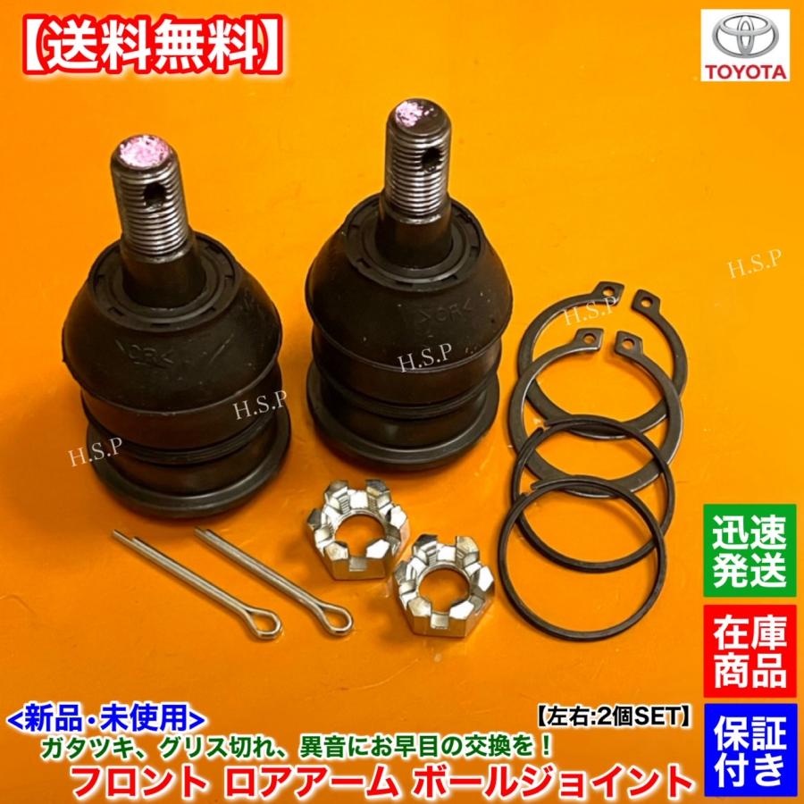 トヨタ（TOYOTA） 新品 フロント ロアアーム ボールジョイント 左右 2 