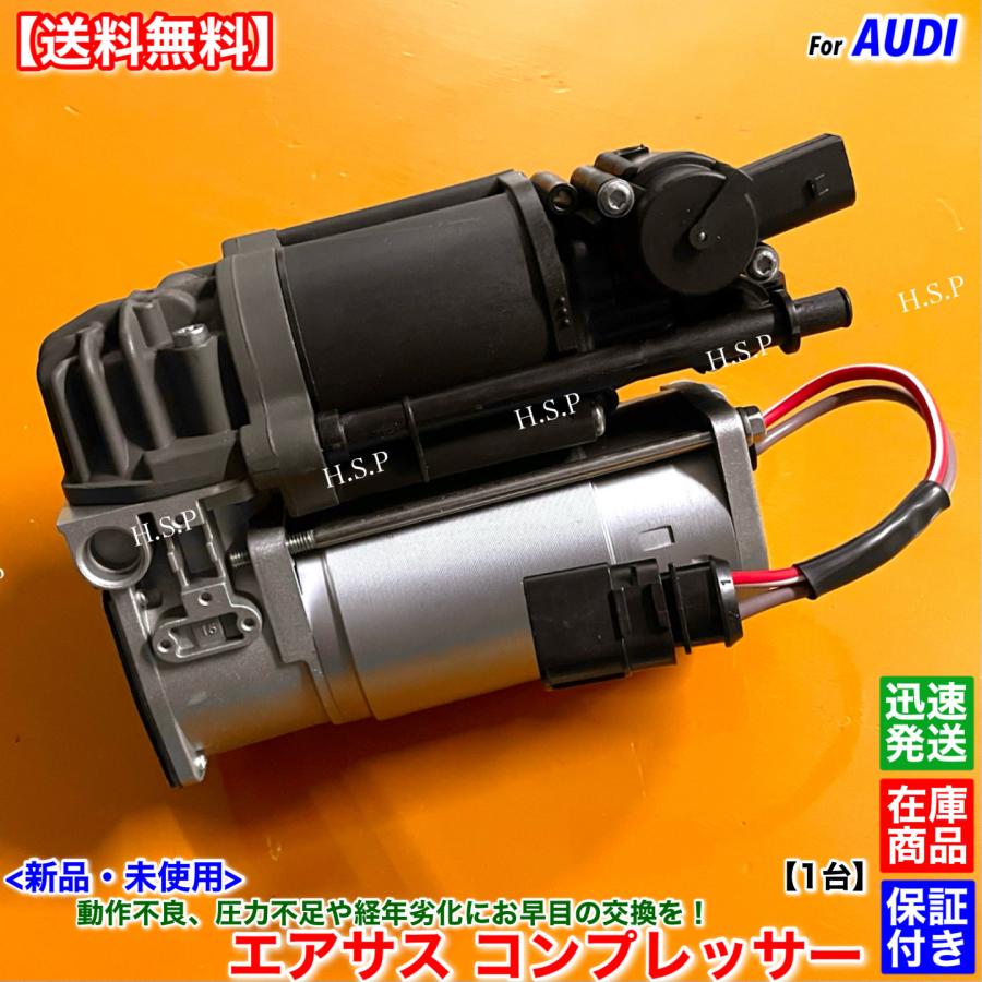 Audi（アウディ） 新品 エアサス コンプレッサー 1台 A8 D4 3.0 TFSI