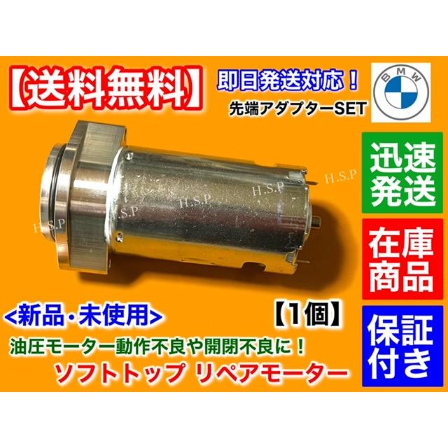 BMW Z4 E85 ソフトトップ ルーフ トップ 電動 油圧 モーター 1個 BMW Z4 E85 ソフトトップ ルーフ トップ 電動 油圧 モーター 1個