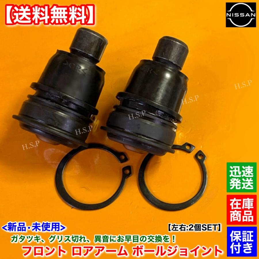 日産（NISSAN） 新品 フロント ロアアーム ボールジョイント 左右 2個