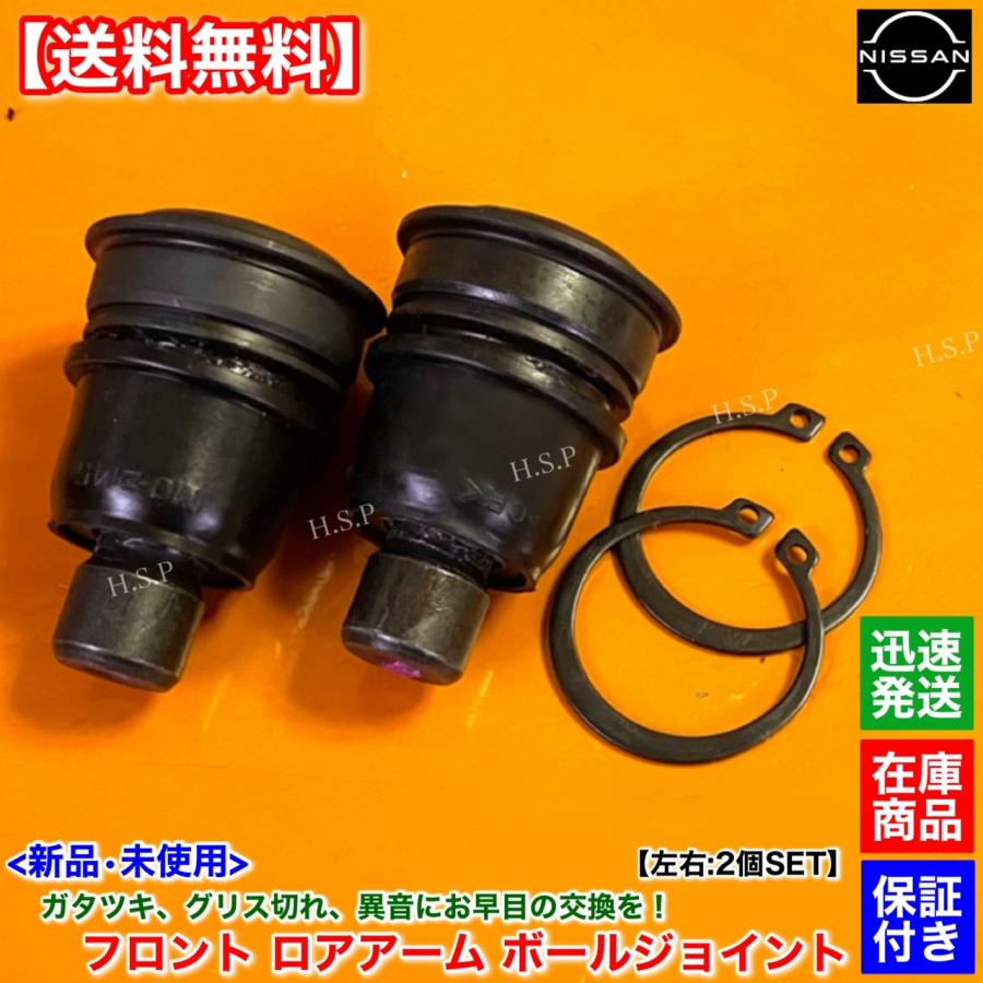 日産（NISSAN） 新品 フロント ロアアーム ボールジョイント 左右 2個