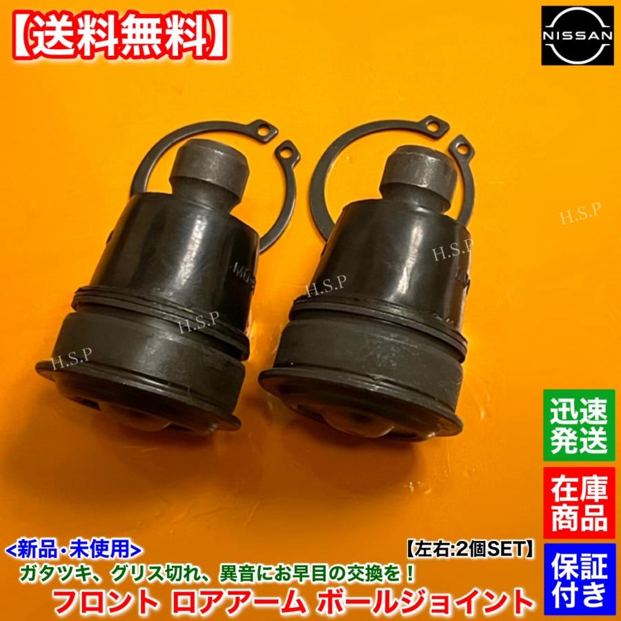 日産 新品 フロント ロアアーム ボールジョイント 左右 2個SET