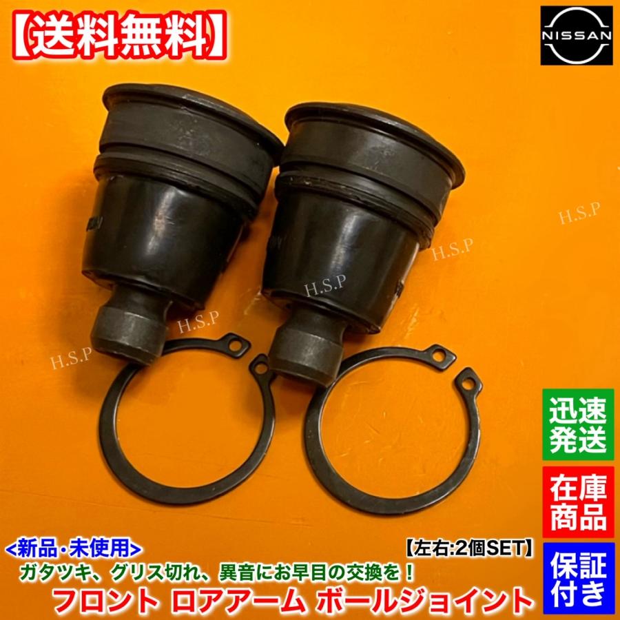 日産 新品 フロント ロアアーム ボールジョイント 左右 2個SET