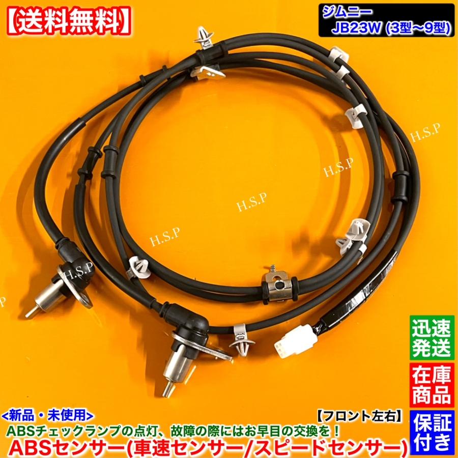 ジムニー JB23W 3型～9型 社外 ABSセンサー 車速 フロント ジムニー JB23W JB33W JB43W 3型〜9型 ABSセンサー フロント