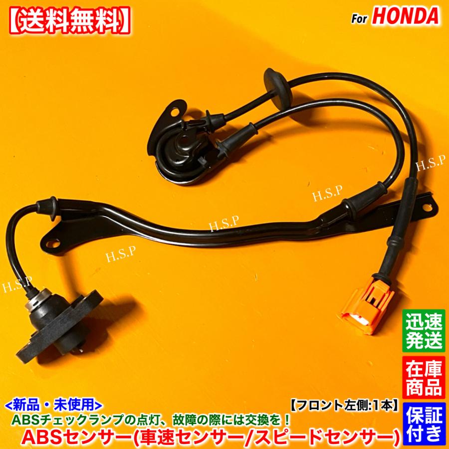 ホンダ（HONDA） シビック クーペ EJ7 新品 スピードセンサー ABS