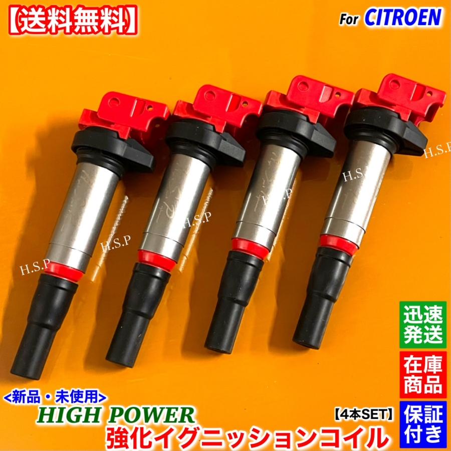 シトロエン（CITROEN） 新品 強化 イグニッションコイル 4本SET C3 C4