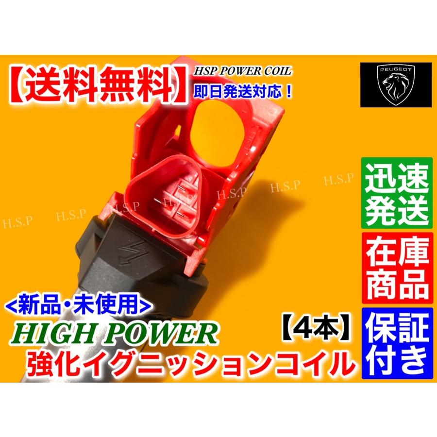 プジョー 強化イグニッションコイル ４本セット　308CC 1.6 308 II 1.6 RCZ 1.6 308AW 1.6 308SWII 1.6 308 4A 4C　5970 597064 597091　ハイパワー｜hsp-parts-com｜04