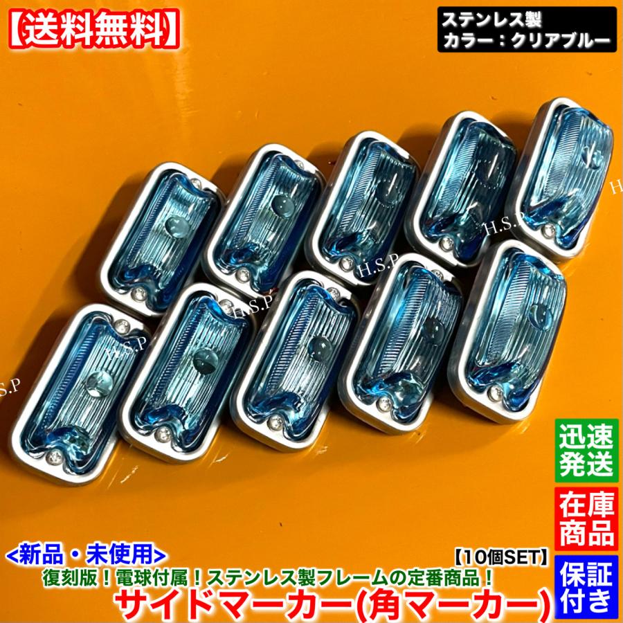 24V 角サイドマーカー set 日野自動車 新品 復刻 電球 角マーカー ステンレス製 クリアブルー 青