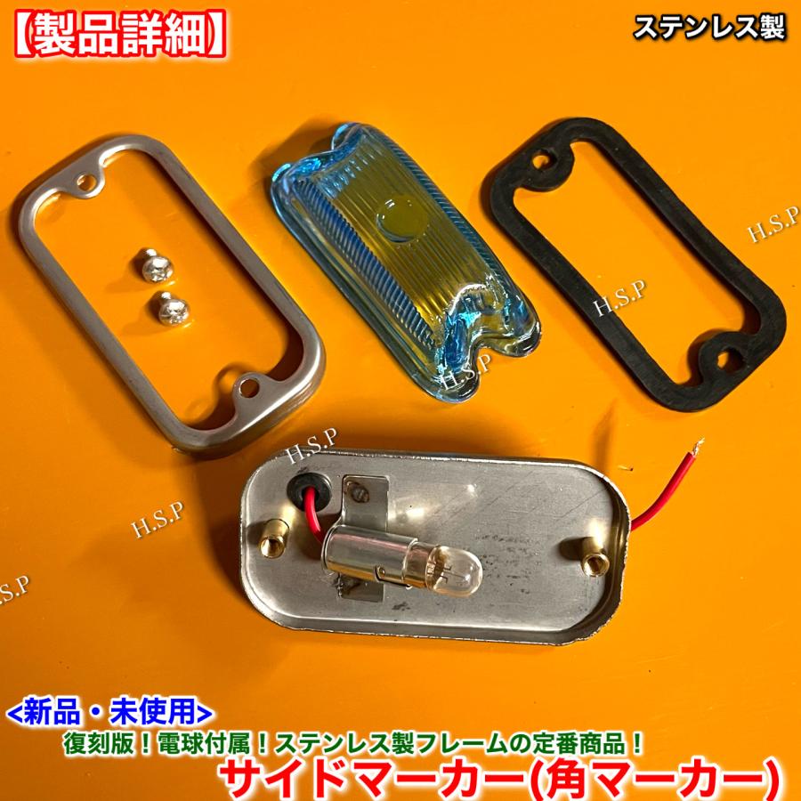 日野自動車 新品 復刻 電球 角マーカー ステンレス製 クリアブルー 青