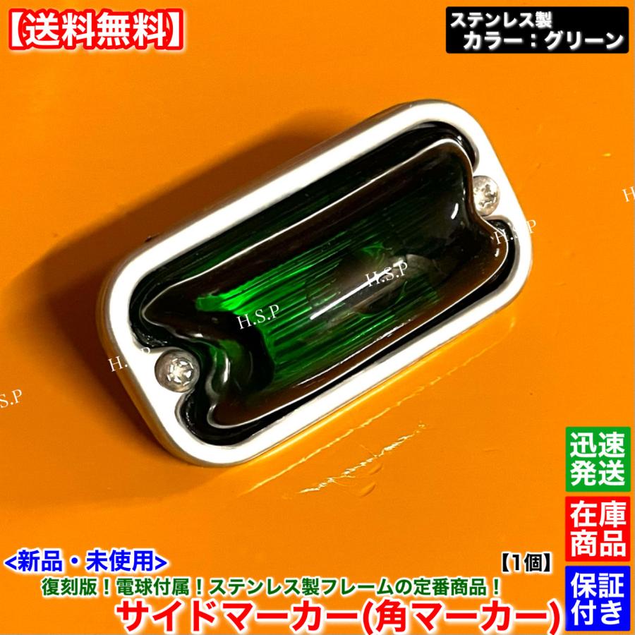 日野自動車 新品 復刻 電球 角マーカー ステンレス製 グリーン 緑 1個