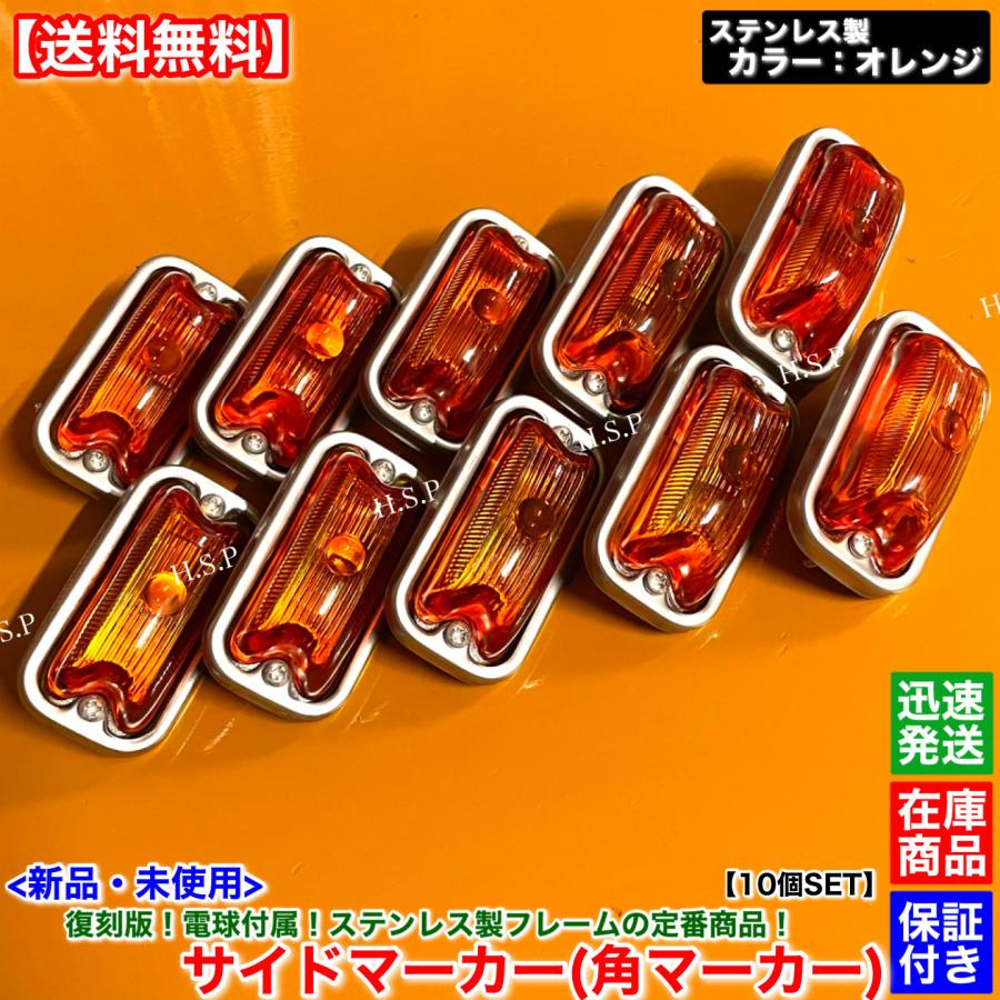 角マーカー　デコトラ　10個 日野自動車 新品 復刻 電球 角マーカー ステンレス製 オレンジ 10個SET
