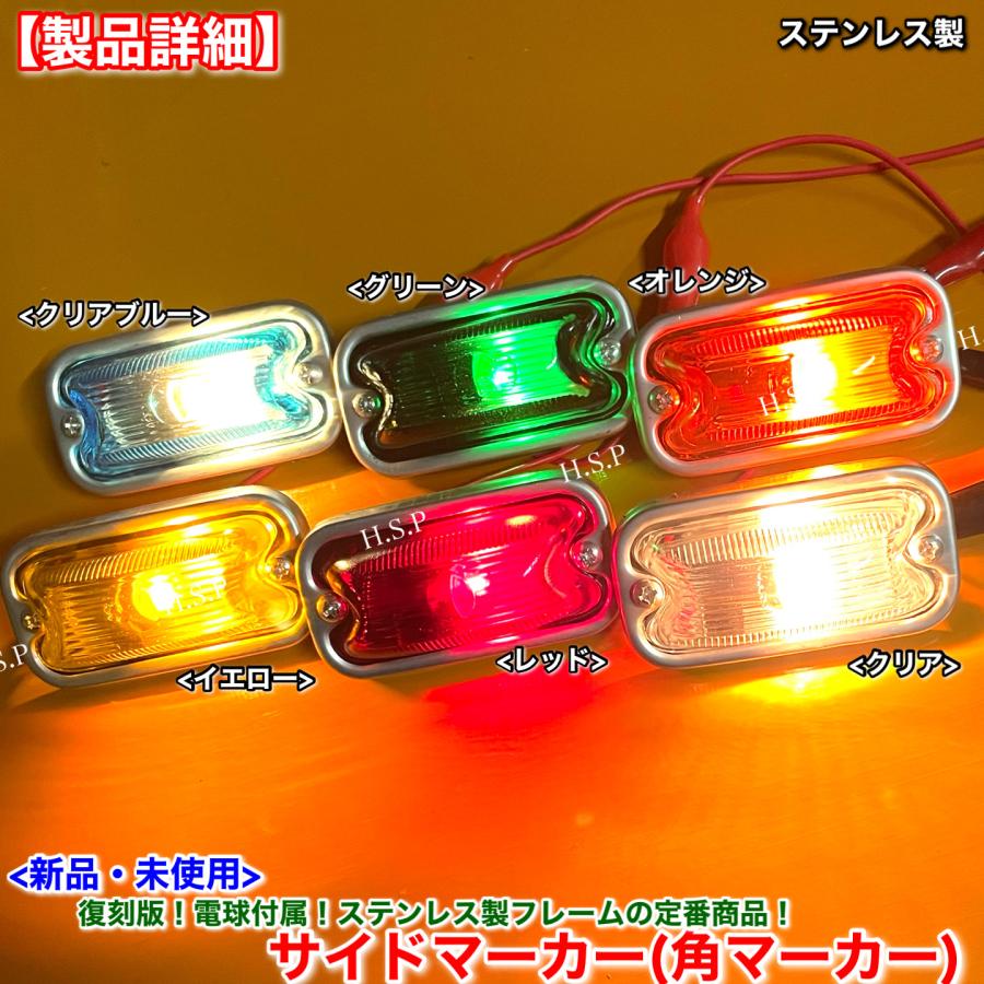 いすゞ（ISUZU） 新品 復刻 電球 角マーカー ステンレス製 オレンジ 2