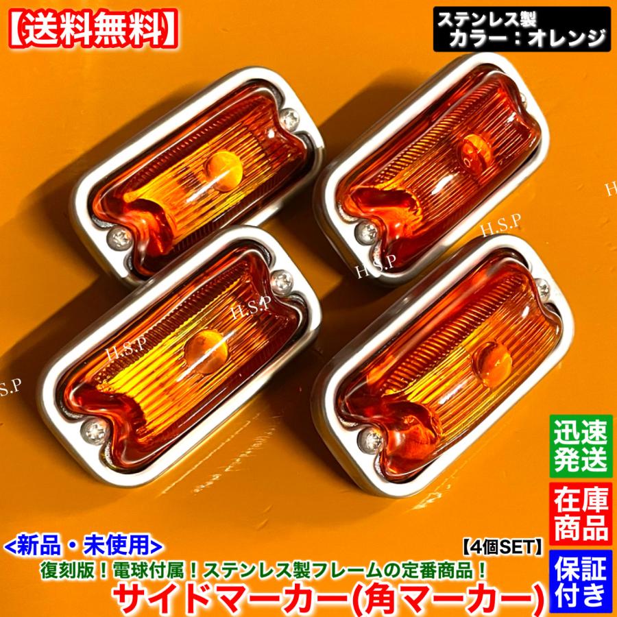 デコトラ マーカーレンズ 角マーカー オレンジ 三菱ふそう 新品 復刻 電球 角マーカー ステンレス製 オレンジ 4個SET