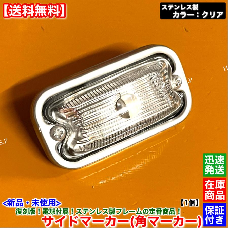 いすゞ（ISUZU） 新品 復刻 電球 角マーカー ステンレス製 クリア 透明