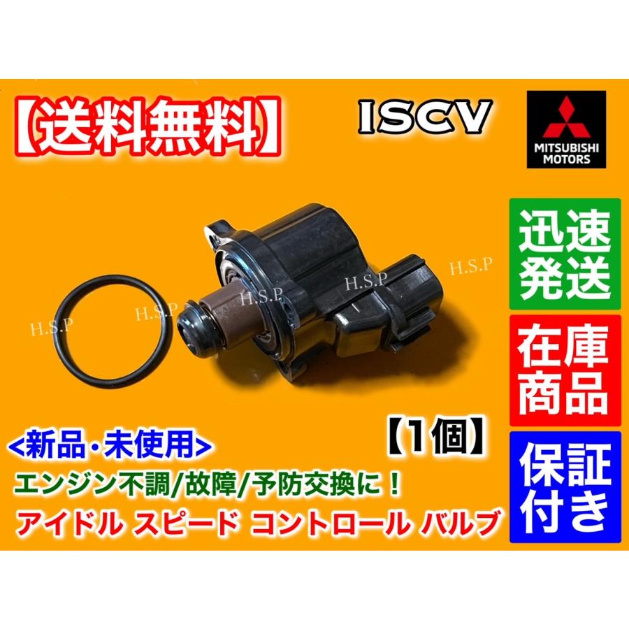 ISCV アイドル スピード コントロール バルブ デリカ スペースギア V6 3000cc PD6W PF6W PB6W 交換 スロットル