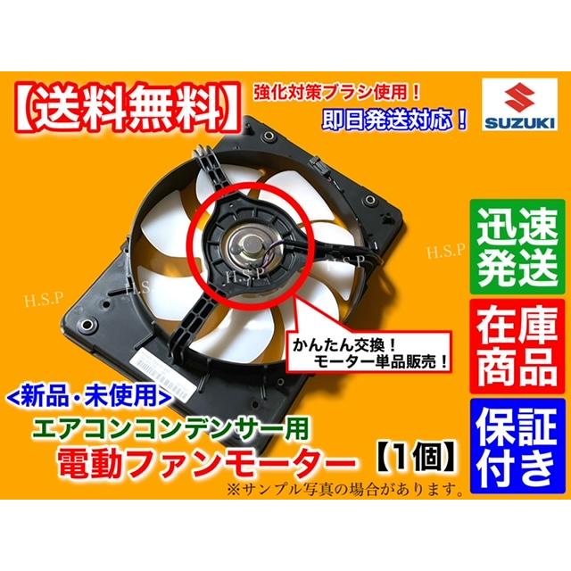 スズキ キャリィ DA63T DA65T DA62T DA52T　新品 エアコン コンデンサー 電動 ファンモーター 1個 95560-78A10 95560-78A11 強化品 キャリー キャリイ トラック｜hsp-parts-com｜02