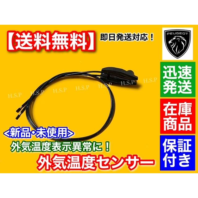 プジョー 206 207 208 外気温センサー 外気温度センサー 6445F9 温度センサー 温度計 温度表示異常に|hsp-parts-com|02