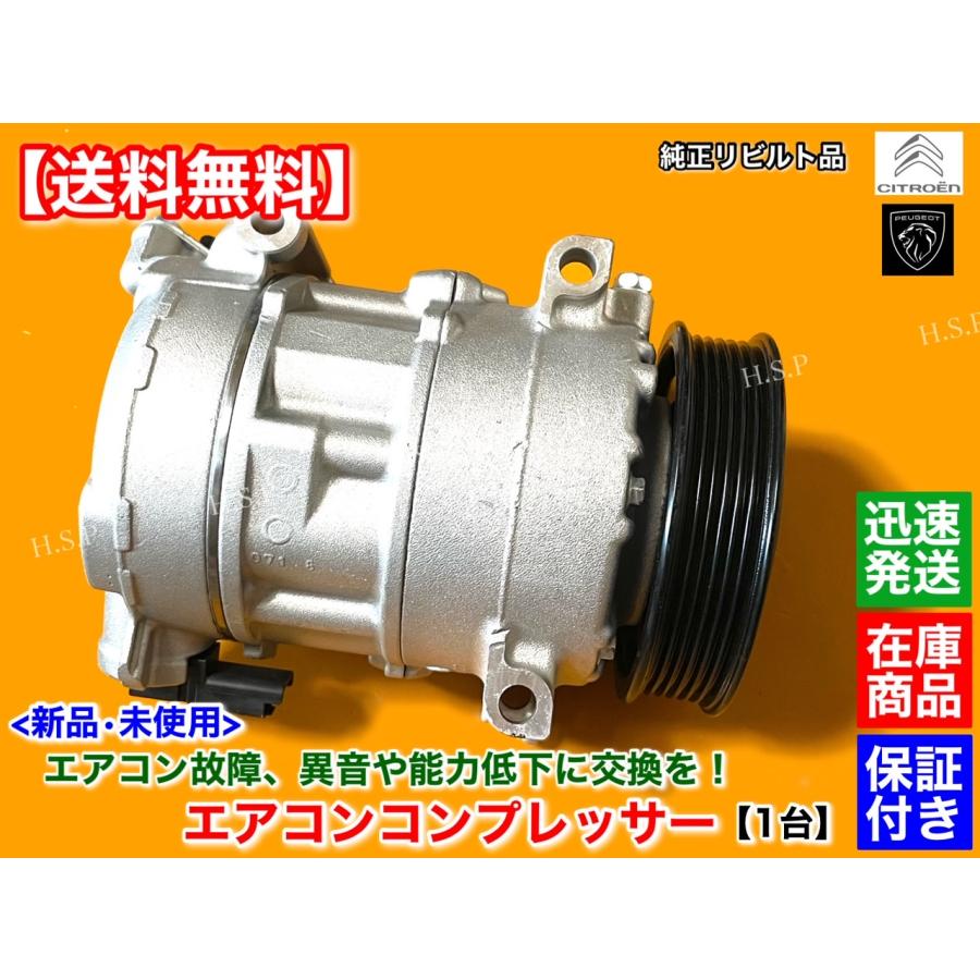 エアコンコンプレッサー (リビルト中古品) 、その他OEM PEUGEOT プジョー 308 3008 508 5008 RCZ 新品 エアコン