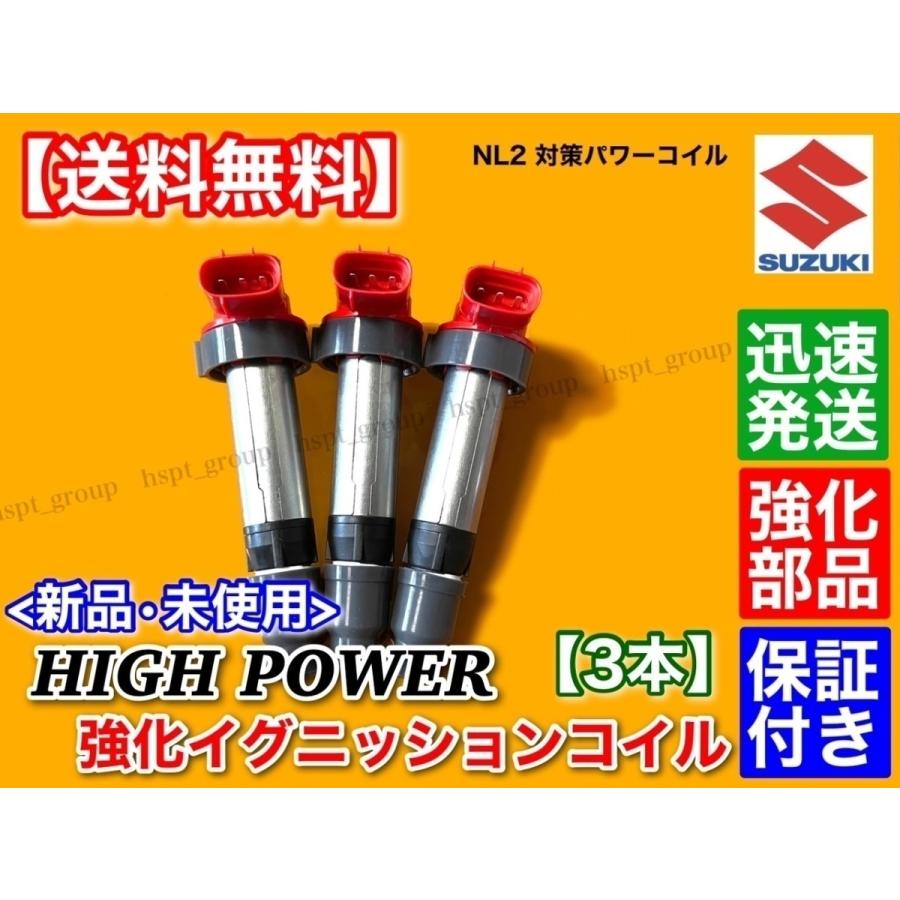 ワゴンR MH34S MH44S スペーシア MK32S ハイパワー 強化イグニッションコイル 3本 33400-64P10 33400-64P00 R06A|hsp-parts-com|05