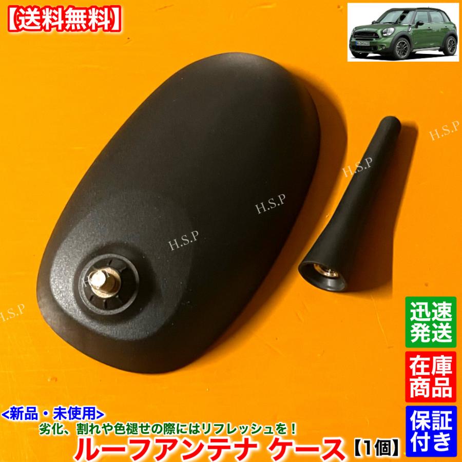 MINI（ミニ） 新品 ルーフアンテナ ケース 1個 ミニクーパー R60