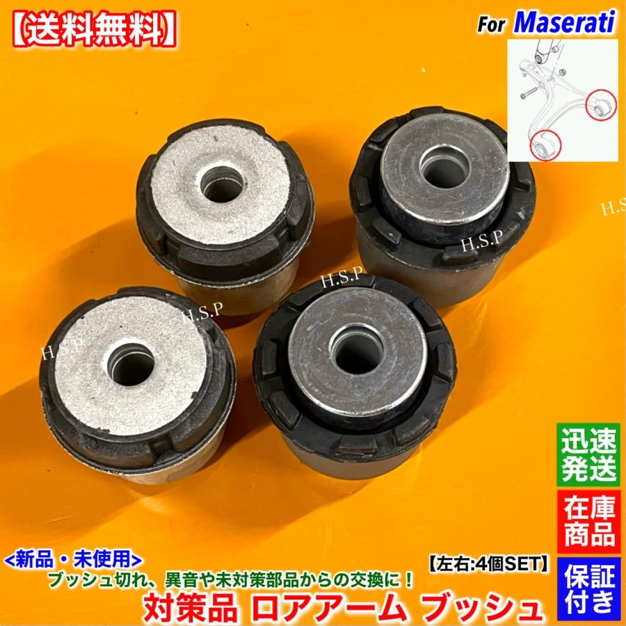 マセラティ　クアトロポルテ　MQP 2007 ブッシュ Maserati（マセラティ） クアトロポルテ 平成25年〜 強化対策品