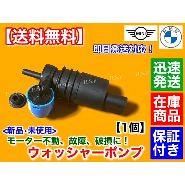 MINI 新品 ウォッシャー ポンプ モーター 1個 BMW R60 ミニ MINI 新品 ウォッシャー ポンプ モーター 1個 BMW R60 ミニ