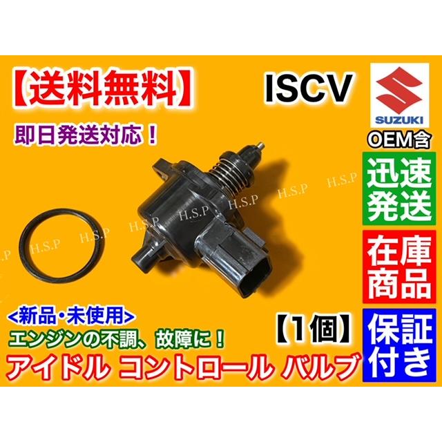 ワゴンR MH21S MH22S MH23S　ISCV　アイドル スピード コントロール バルブ　ISCバルブ K6A スロットル スズキ　エンジン不調　アイドリング不良に｜hsp-parts-com｜03