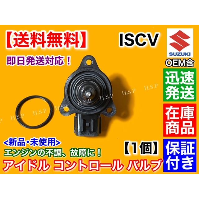 スズキ（SUZUKI） ワゴンR MH21S MH22S MH23S ISCV アイドル スピード