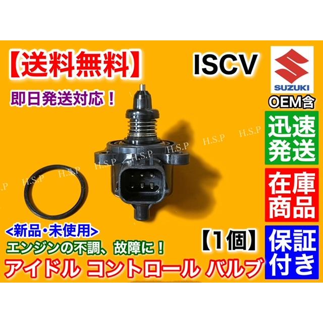 エブリィ DA64V DA64W　ISCV　アイドル スピード コントロール バルブ　バン ワゴン ISCバルブ K6A スロットル スズキ　エンジン不調　アイドリング不良に｜hsp-parts-com｜02