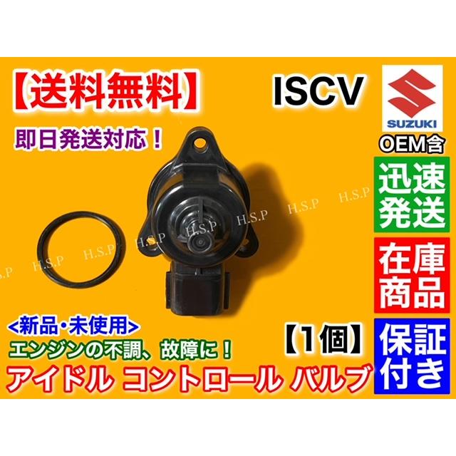 スクラム DG64V　ISCV アイドル スピード コントロール バルブ　ISCバルブ K6A スロットル ワゴンR 純正互換品　バン　ワゴン｜hsp-parts-com｜04