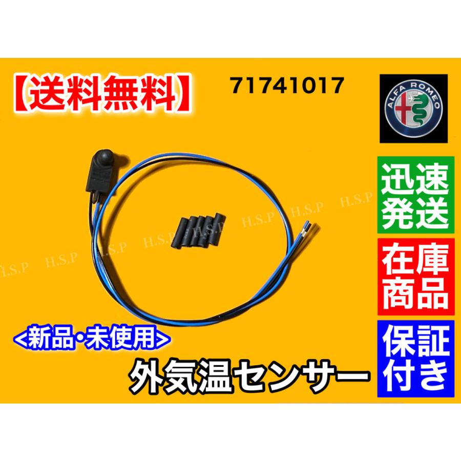 アルファロメオ ジュリエッタ 外気温センサー 外気温度センサー