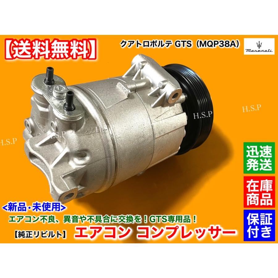 Maserati（マセラティ） 純正リビルト品 エアコン コンプレッサー 未