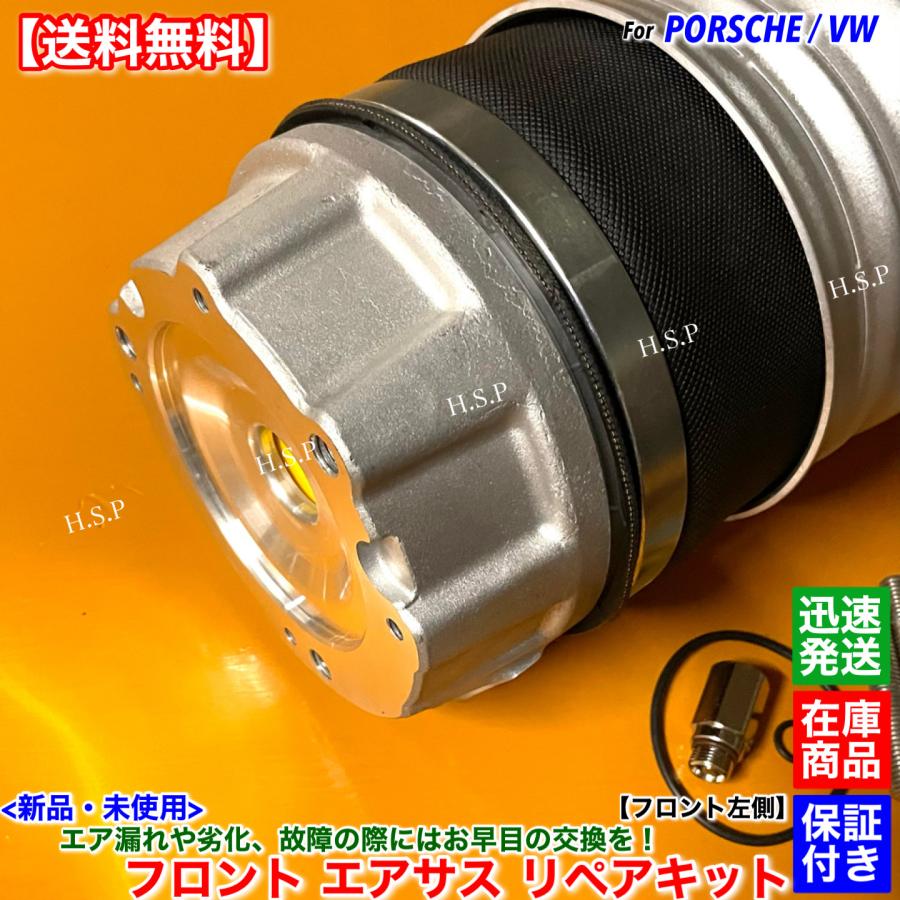 PORSCHE（ポルシェ） カイエン 958 92A 新品 フロント エア
