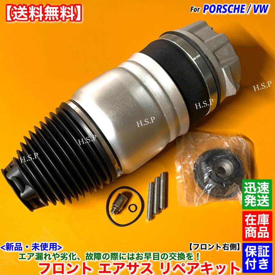 PORSCHE（ポルシェ） カイエン 958 92A 新品 フロント エア