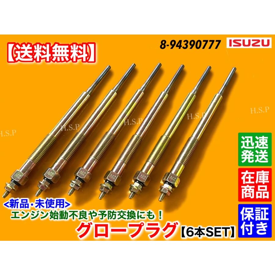 いすゞ（ISUZU） 新品 グロープラグ 6本 フォワード 6HK1-TCC 6HK1-TCN