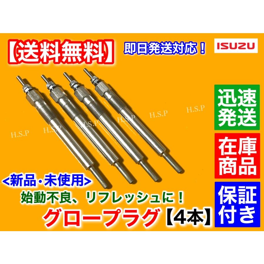 いすゞ（ISUZU） フォワード トラック 新品 グロープラグ 4本セット 