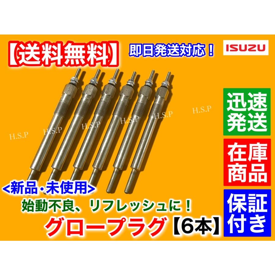 いすゞ 新品 グロープラグ 6本セット いすゞ フォワード 6HH1