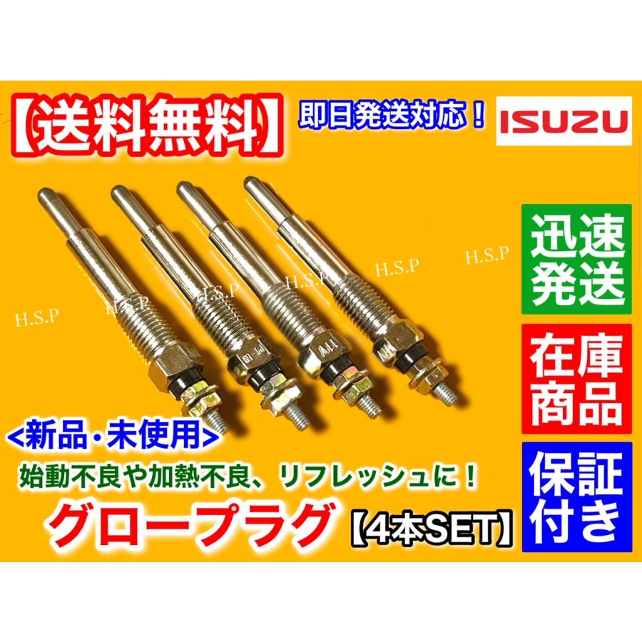 いすゞ エルフ 4JG2 新品 グロープラグ 4本セット 3100cc 8