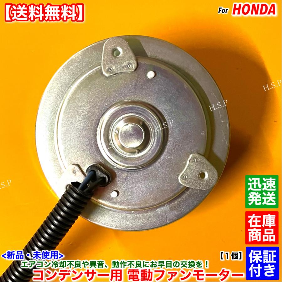 ホンダ（HONDA） 新品 電動ファン モーター 1個 コンデンサー用
