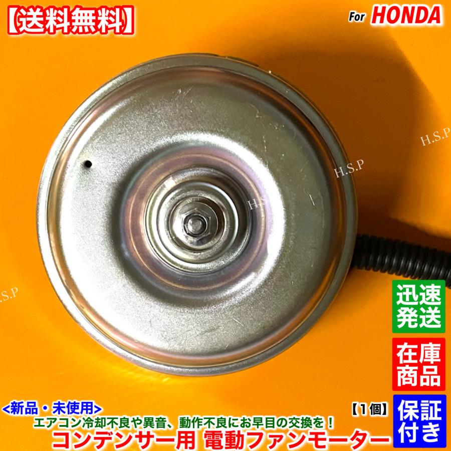 ホンダ（HONDA） 新品 電動ファン モーター 1個 コンデンサー用