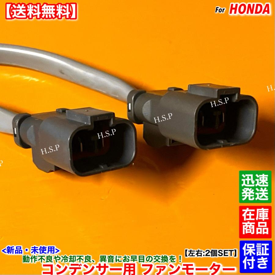ホンダ（HONDA） 新品 コンデンサー用 電動 ファン モーター 左右 2個
