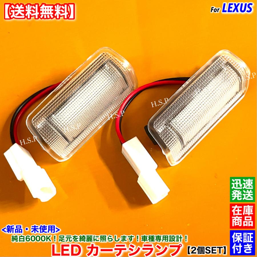 レクサス（LEXUS） 新品 一体型 LED カーテシランプ 2個SET IS300h