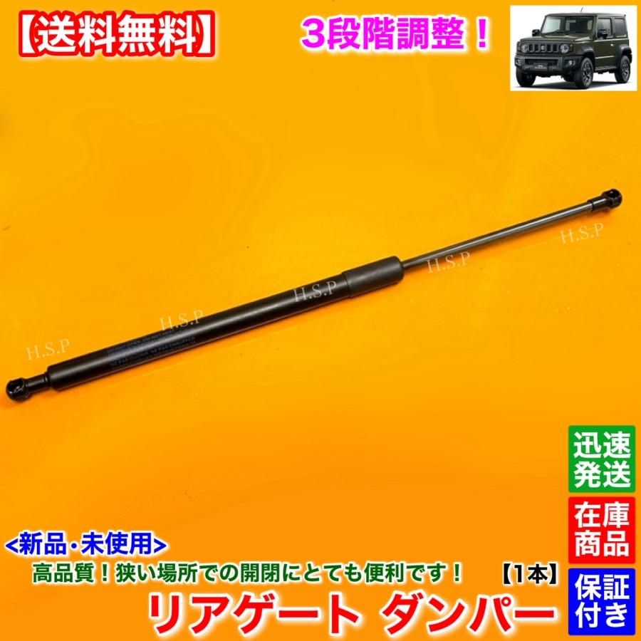 スズキ（SUZUKI） 3段階 調整式 新品 リアゲート ダンパー 1本