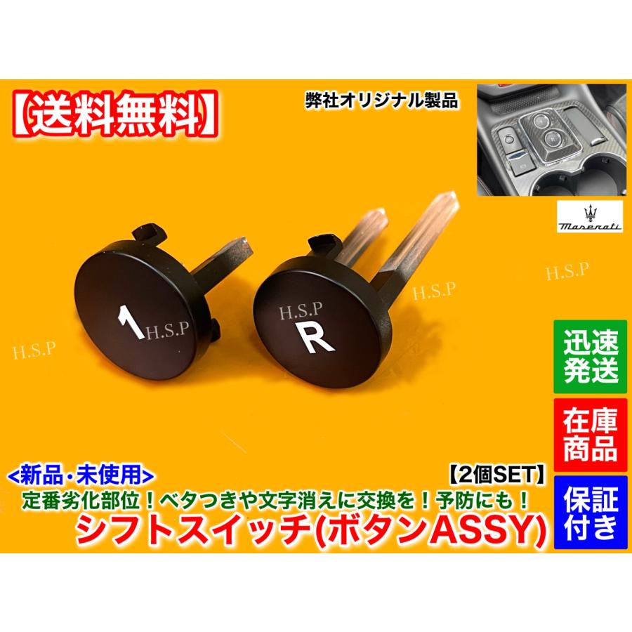 Maserati（マセラティ） 新品 シフト スイッチ ボタン 1 R グラン